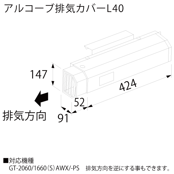 L40 ノーリツ（Noritz） アルコーブ排気カバー 給湯器関連部材 | フォーシーズン